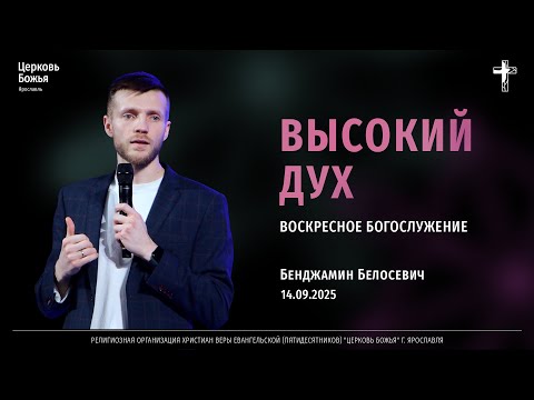 Видео: "Высокий Дух" - Бенджамин Белосевич - 14.09.2025