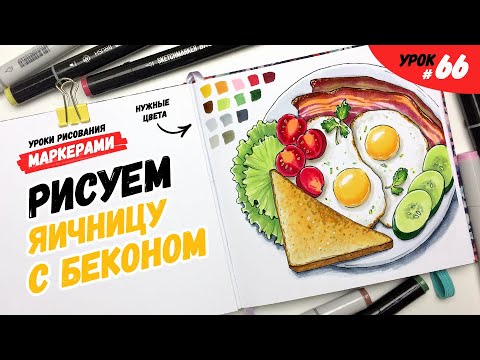 Видео: Как нарисовать яичницу с беконом? / Видео-урок по рисованию маркерами для новичков #66