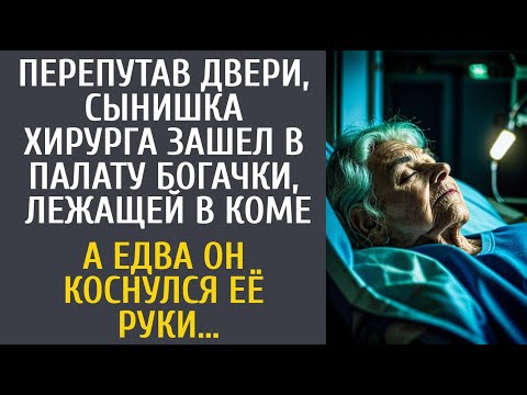 Видео: Перепутав двери, сынишка хирурга зашел в палату богачки, лежащей в коме… А едва коснувшись её руки…