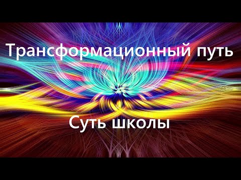 Видео: Трансформационный путь – суть трансформационной традиции