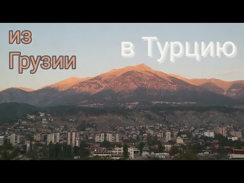 Видео: Дом в Грузии. Часть 21. Из Грузии в Турцию. Наши планы