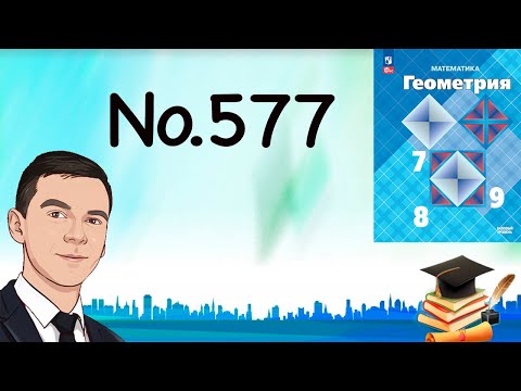 Видео: Задача 577 Атанасян Геометрия 7-9 2024