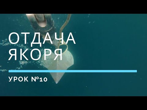 Видео: ЯКОРНАЯ СТОЯНКА — Урок 10 | Школа яхтинга www.mrnro.com/school