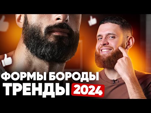 Видео: Какие формы бороды будут в тренде в 2024 году? / 3 тренда и 3 антиренда