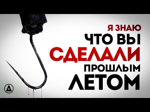 Видео: Я ЗНАЮ ЧТО ВЫ СДЕЛАЛИ ПРОШЛЫМ ЛЕТОМ (2025) - перезапуск франшизы - ОБЗОР ФИЛЬМА