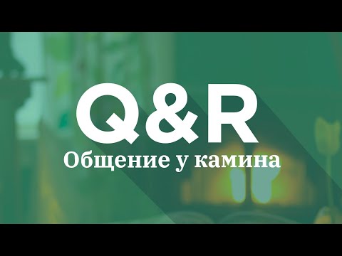 Видео: Fireside Chat #1 [Русский] | "Общение у камина" #1