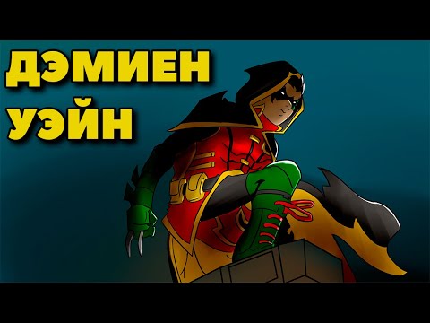 Видео: ДЭМИЕН УЭЙН: ИСТОРИЯ СЫНА БЭТМЕНА!