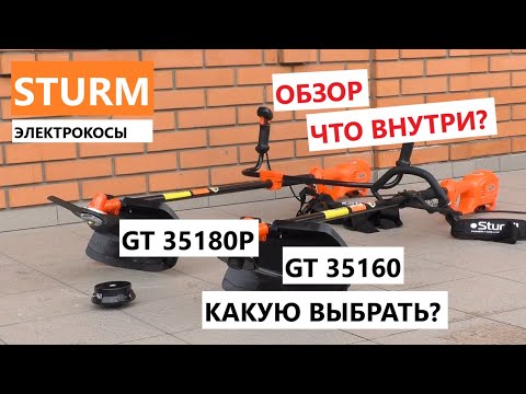 Видео: Электрокосы Sturm GT35160, GT35180P   - знакомство и первые впечатления / какую электрокосу выбрать