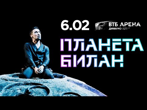 Видео: Дима Билан. «Планета Билан» (6 февраля 2019)