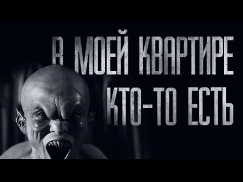 Видео: ЧТО ЗА TBAPЬ В МОЁМ ДОМЕ ?.. Страшные истории из жизни. Страшилки на ночь. Хоррор. Фильмы Ужасов