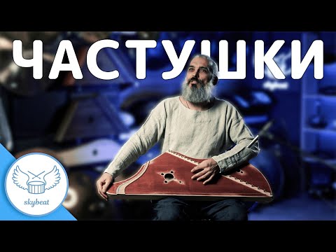 Видео: Как играть частушки на гуслях.  Разбор
