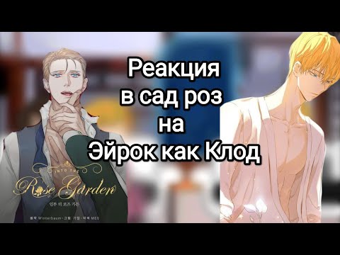 Видео: Реакция манга в сад роз на Эйрок как Клод