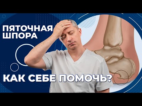 Видео: Боль в пятке. Пяточная шпора. Компресс для снятия боли. Как лечить пяточную шпору!