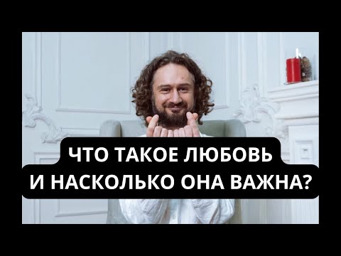 Видео: Что такое любовь и насколько она важна?