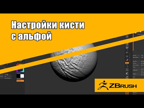 Видео: Alpha Zbrush. Настройки кисти с альфой
