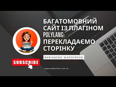 Видео: Багатомовний сайт із плагіном POLYLANG