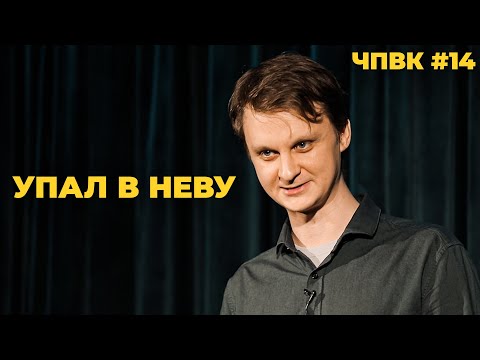 Видео: Как я упал в Неву. ЧПВК #14