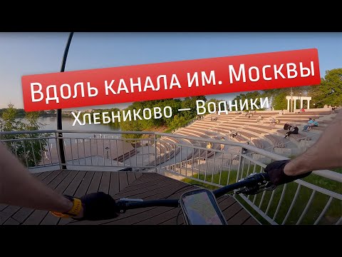 Видео: Вдоль канала им. Москвы на велосипеде