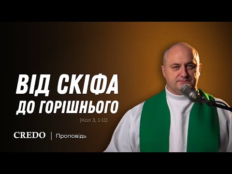 Видео: ✝️ Від скіфа до горішнього