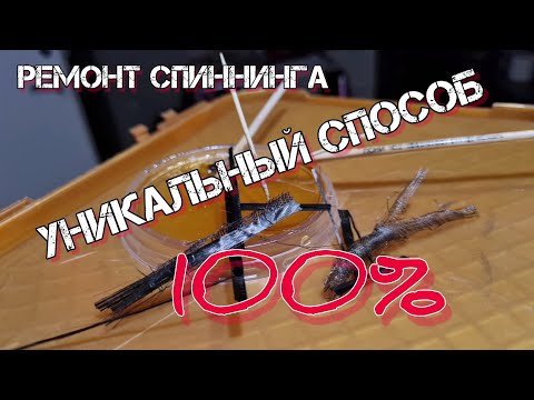 Видео: 🤯 сломал спиннинг? 🤯 | 🔥 идеальный способ ремонта 🔥 | DIY