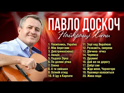 Видео: Павло Доскоч - Найкращі Хіти