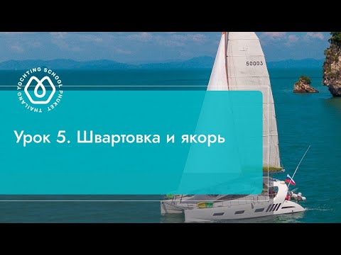 Видео: Урок 5. Швартовка и якорь