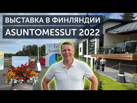 Видео: Выставка в Финляндии Asuntomessut 2022 / Лучшие дома от финнов