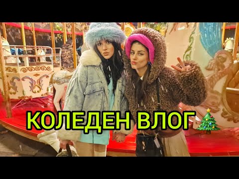 Видео: КОЛЕДЕН ВЛОГ🎄❄️  НЕ ГЛЕДАЙ, АКО НЕ СИ В КОЛЕДНО НАСТРОЕНИЕ🎅🎁