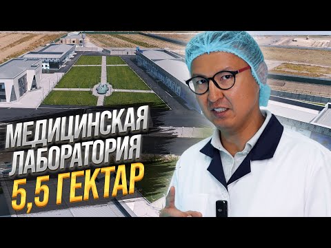 Видео: УНИКАЛЬНАЯ Лаборатория за $6 000 000 в Узбекистане