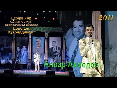 Видео: Анвар Ахмедов (Ёдгори Умр, бахшида ба ёдбуди сарояндаи маҳбуб шодравон Додоҷон Қутбиддинов)