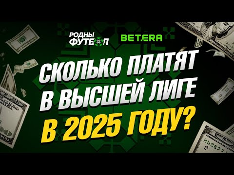 Видео: Сколько платят в белорусской высшей лиге в 2025?