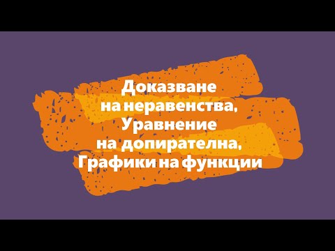 Видео: Доказване на неравенства, Уравнение на допирателна, Графики на функции