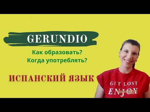 Видео: GERUNDIO в испанском. Онлайн уроки испанского языка с нуля.