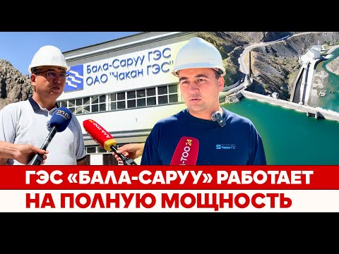 Видео: ГЭС «Бала-Саруу» работает на полную мощность