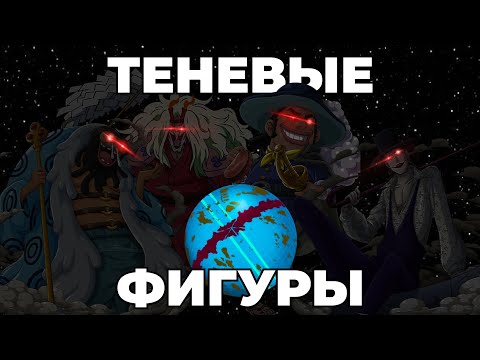 Видео: Теневые правители мира Ванпис | Они двигают сюжет