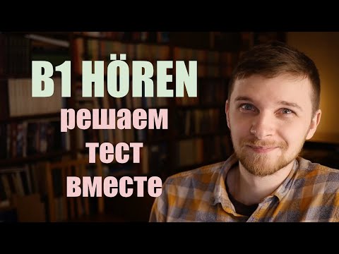 Видео: Hören B1 - Как эффективно делать аудирование! Goethe-Zertifikat