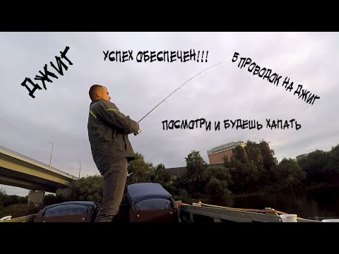 Видео: ДЖИГ!!! Где? Как? Почему? СЕКРЕТЫ Джиговых проводок. Посмотри и будешь ХАПАТЬ на СПИННИНГ!!!