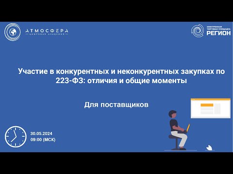 Видео: Участие в конкурентных и неконкурентных закупках по 223 ФЗ отличия и общие моменты