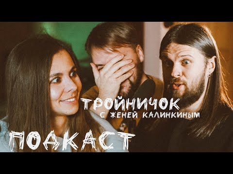 Видео: ТРОЙНИЧОК С ЖЕНЕЙ КАЛИНКИНЫМ // УХОД ИЗ SMETANA TV, АРМИЯ, ДИСКРИМИНАЦИЯ