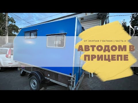 Видео: Автодом в прицеп Часть 4 Кемпер в прицеп