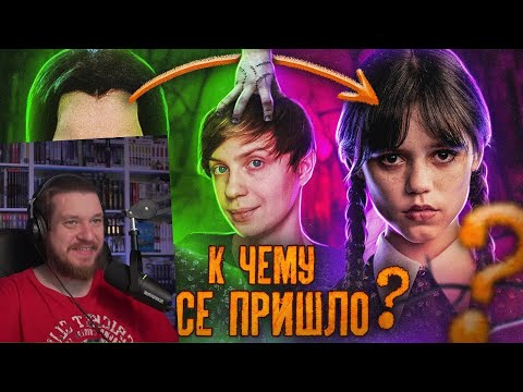 Видео: Как МЕНЯЛАСЬ УЭНСДЭЙ/ ЭВОЛЮЦИЯ СЕМЕЙКИ АДДАМС - Ситком, Провалы и Нетфликс | РЕАКЦИЯ на УГОЛОК АКРА