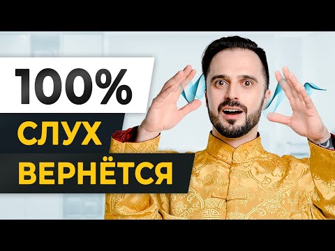 Видео: СЛУХ КАК В 20! / Тайная ПРАКТИКА, которая уберет ШУМ в ушах и УЛУЧШИТ СЛУХ!