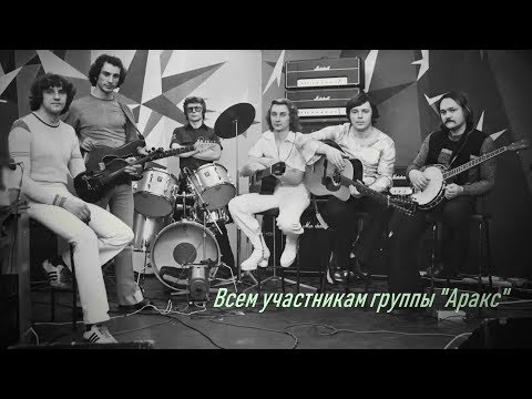 Видео: АРАКС - Дороги наши разошлись