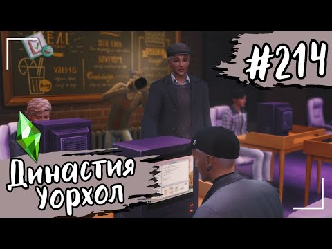 Видео: THE SIMS 4. Династия Уорхол. #214