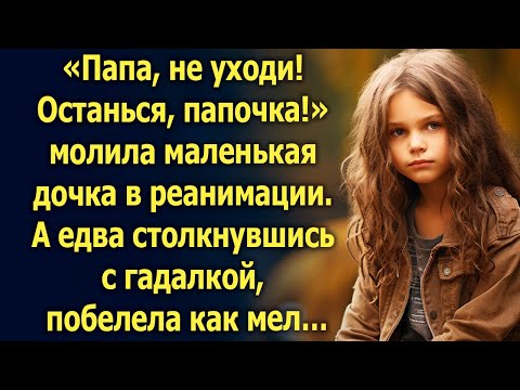 Видео: Папа, не уходи! Просила дочка. А едва столкнувшись с гадалкой…