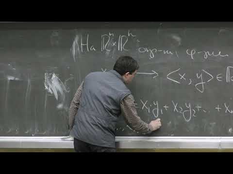 Видео: Шапошников С. В. - Математический анализ II - 3. Пространство R^n