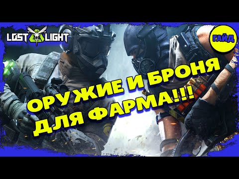 Видео: Lost Light – Какое оружие брать для фарма денег