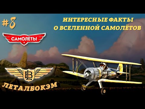 Видео: Интересные факты о вселенной Самолётов #8/ Досье. Леталбокэм