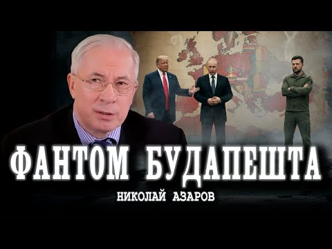 Видео: Переговорный тупик, или Где решится исход противостояния | Николай Азаров