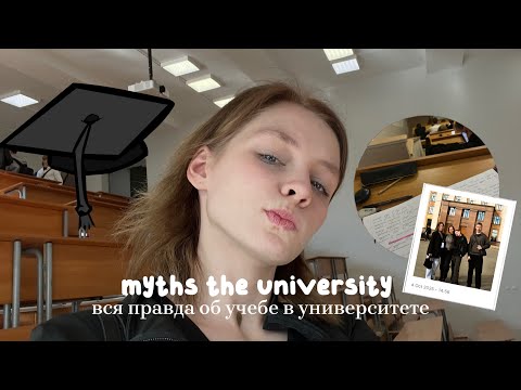 Видео: УЧЕБА В УНИВЕРСИТЕТЕ, так ли это сложно, как об этом говорят?